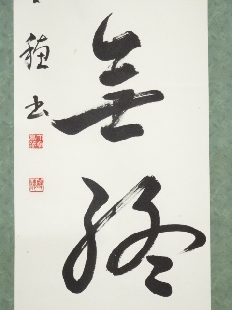 掛軸　書道　肉筆 Amazon｜茶掛け 肉筆 手書き/清凈無為/掛け軸 おしゃれ 四字熟語 掛軸